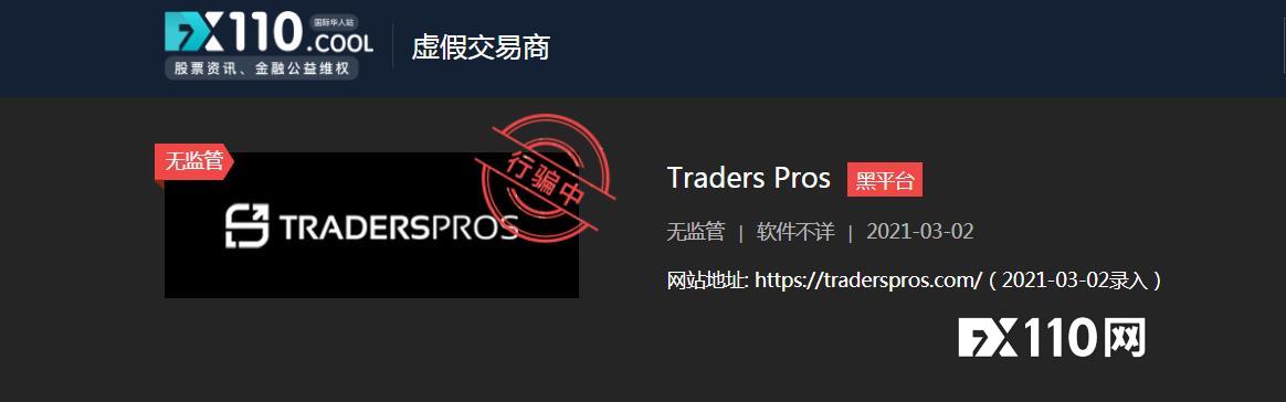 丧尽天良！Traders Pros逼迫残疾网友贷款交易却拒绝出金！