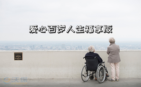 IRR高达4.17%!爱心百岁人生福享版保什么?优点?责任兔除?