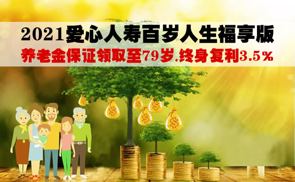 2021爱心人寿百岁人生福享版养老年金险收益怎么样?值得买吗