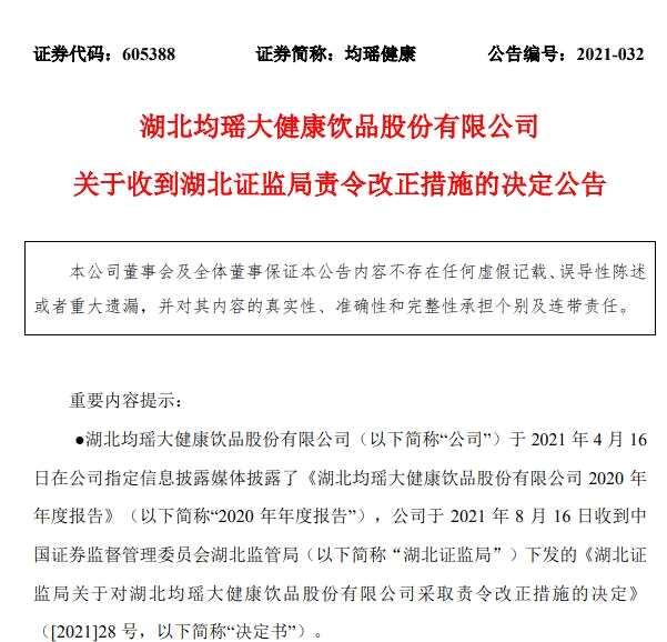 均瑶健康同一份年报多处数据“打架”： 被湖北证监局责令改正 并提交整改报告
