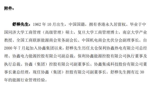 协鑫集成调整总经理张坤的职务：59岁前董事长兼总经理舒桦回锅