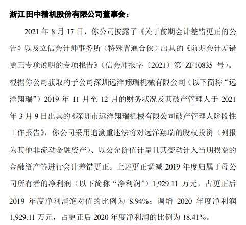 田中精机调整2019年和2020年净利润：被董事会出具监管函