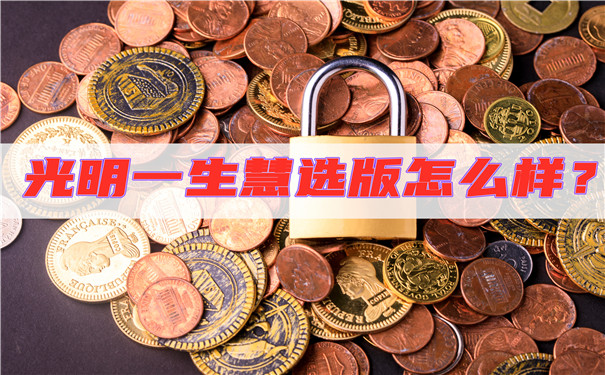 重磅新品,光明一生慧选版怎么样?收益高吗?会坑吗?