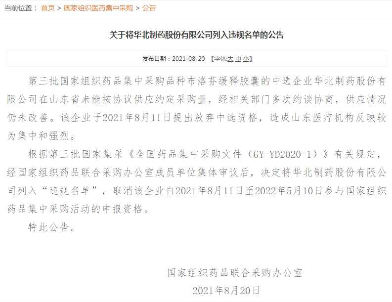 华北制药中标山东集采未能按协议供应约定采购量 被取消集采申报资格