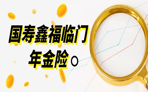 收益5.3%?国寿鑫福临门年金险是真的吗?收益如何?在哪里买?