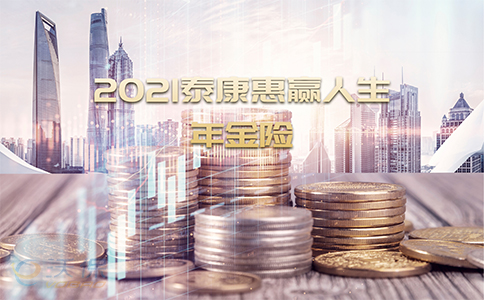 为什么要买年金险呢?2021泰康惠赢人生年金险怎么样?收益如何?