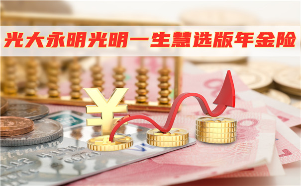 养老必备,光大永明光明一生慧选版年金险怎么样?收益高吗?