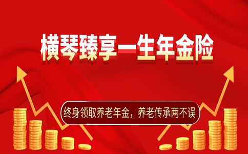 养老推荐:横琴臻享一生养老年金保险怎么样?收益高吗?附案例