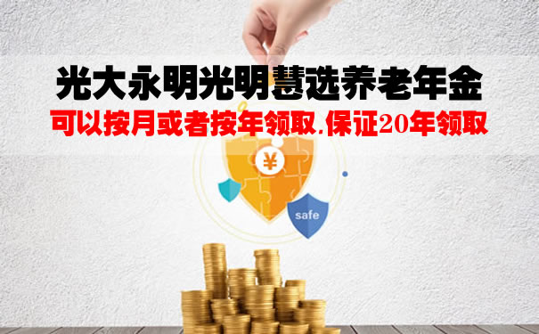 2021光大永明光明慧选养老年金领多少钱?收益好不好?优劣势
