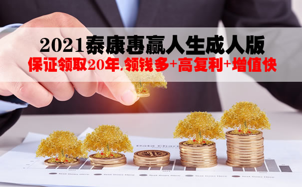 2021泰康惠赢人生成人版怎么样?是骗人的吗?多少钱?价格表