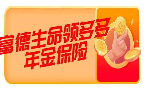 富德生命领多多年金保险收益怎么样?值得买吗?附收益演示