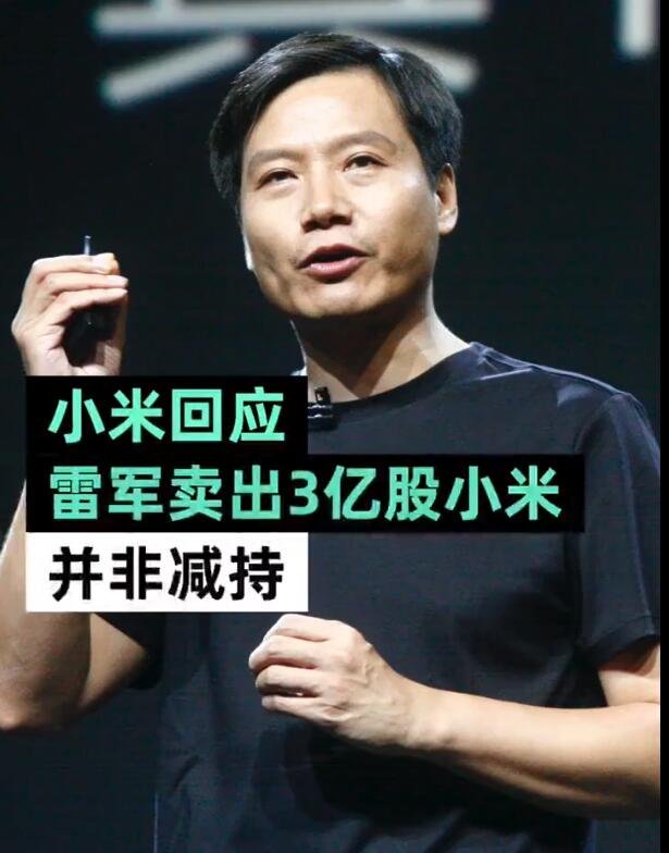 小米回应雷军减持3亿股减持原因，雷军持有小米多少股份，股东减持对股价有什么影响