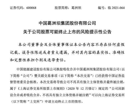 460亿上市公司要退市 网友炸锅，葛洲坝为何终止上市，千亿级新公司即将问世