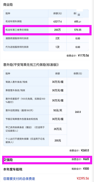 交强险和第三者责任险的区别，一共多少钱？（附实际报价）