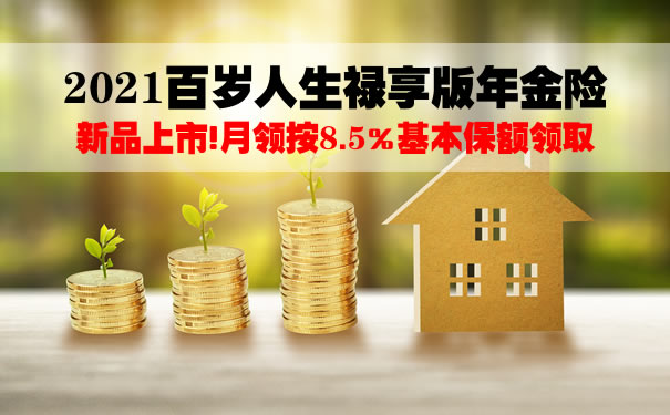 2021百岁人生禄享版年金险怎么样?收益好不好?期满领多少钱?
