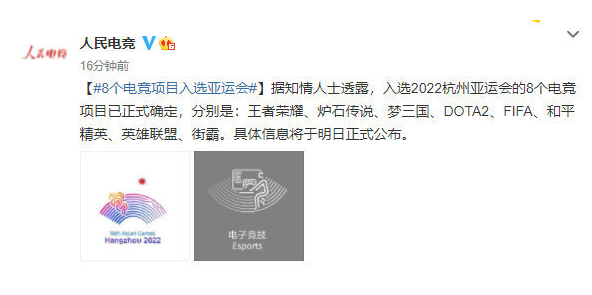 8个电竞项目入选杭州亚运会，是哪八个项目，为什么电竞项目会进入亚运会