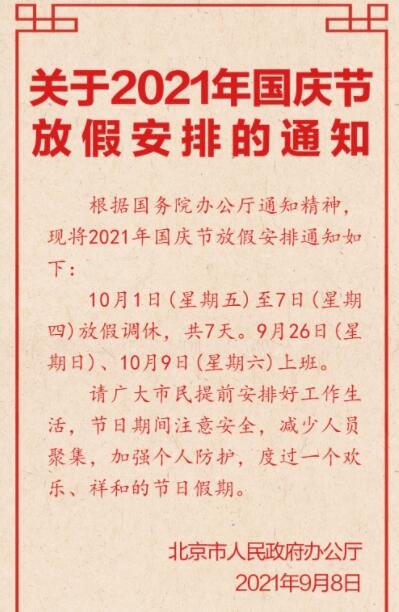 国庆节放假调休安排来了，加班工资怎么算，国庆去哪玩比较好