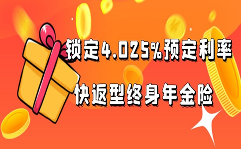 快返型终身年金，锁定4.025%预定利率，国富人寿瑞利年金险好不好？