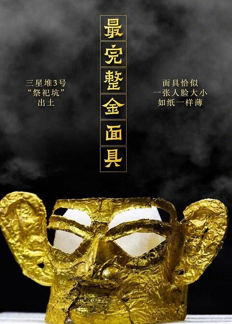 三星堆首次出土完整金面具.jpg 三星堆首次出土完整金面具,长啥样,三星堆黄金面具有何意义