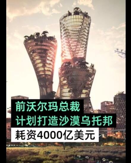 沃尔玛前总裁拟4000亿美元造平等之城，其核心是什么，沃尔玛的东西便宜么，沃尔玛靠什么赚钱