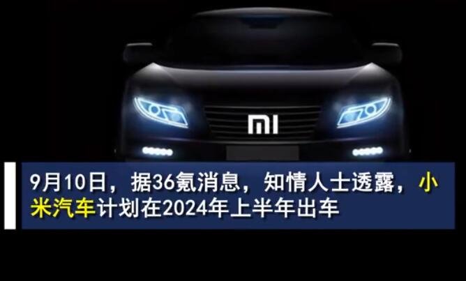 小米计划2024年出车是真的吗，小米要造什么样的汽车，小米造车有什么优势
