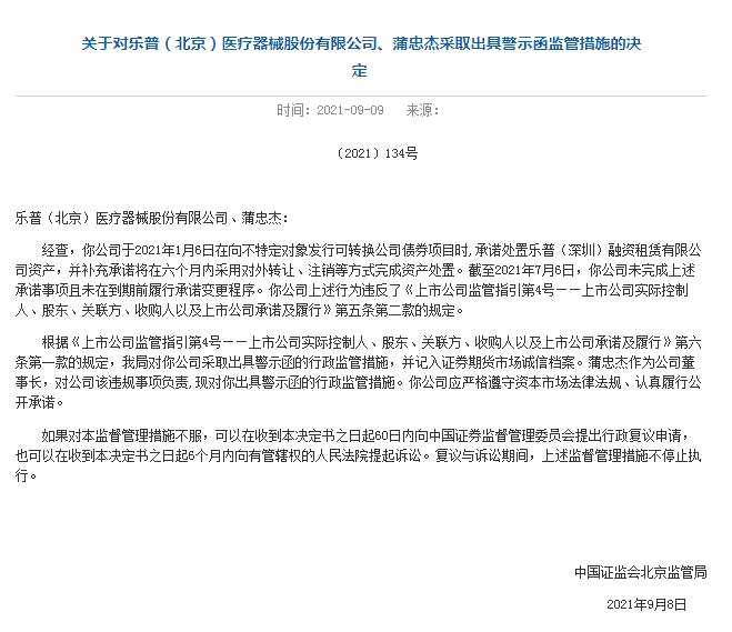 乐普医疗未完成处置融资租赁资产承诺：实控人、董事长蒲忠杰被出具监管函