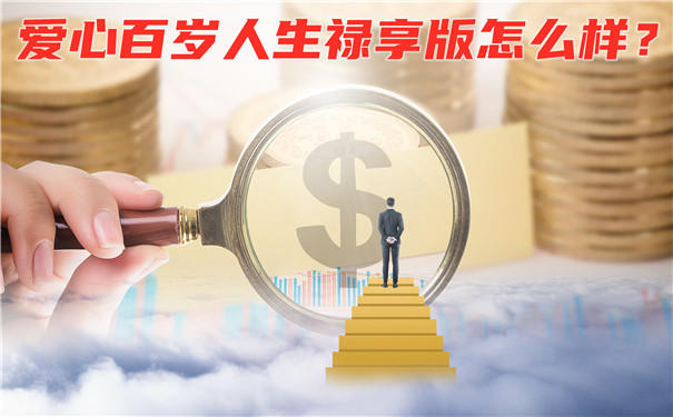 爱心百岁人生禄享版怎么样?收益如何?会坑吗?