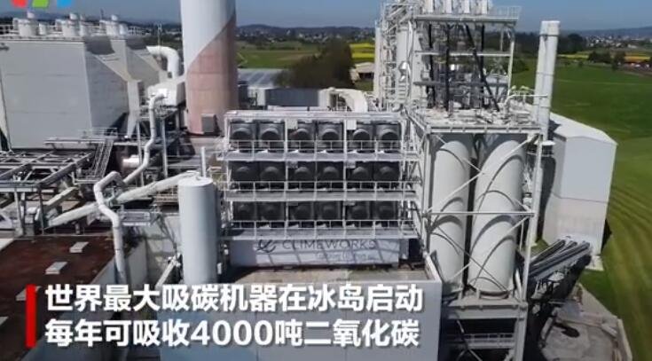 世界最大吸碳机能吸收多少二氧化碳，吸碳机需要花费多少钱，环保工程概念股一览