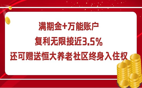 恒大万年禧两全保险怎么样?好不好?收益高吗?附案例+演示