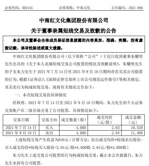 中南文化董事朱耀明儿子炒公司股票：称是由于不了解相关法律所致