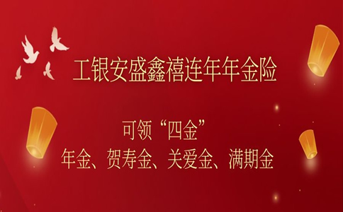 2021工银安盛鑫禧连年年金险怎么样?收益高吗?值得投保吗?