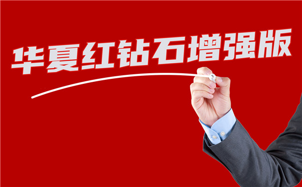 华夏红钻石增强版怎么样?有哪些优势?收益高吗?