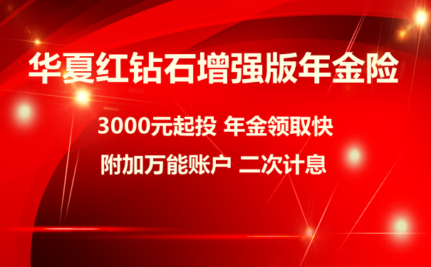 北京专属:华夏红钻石增强版有必要买吗?怎么样?收益+优缺点