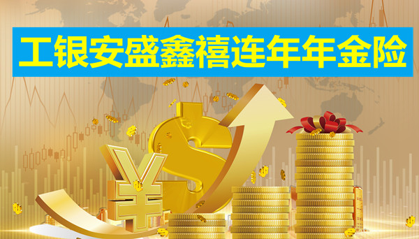 上海年金险怎么买？2021工银安盛鑫禧连年年金险怎么样？好不好？
