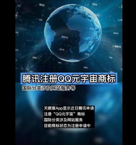 腾讯注册QQ元宇宙商标，这是真的吗，元宇宙究竟有多火爆，元宇宙概念股一览
