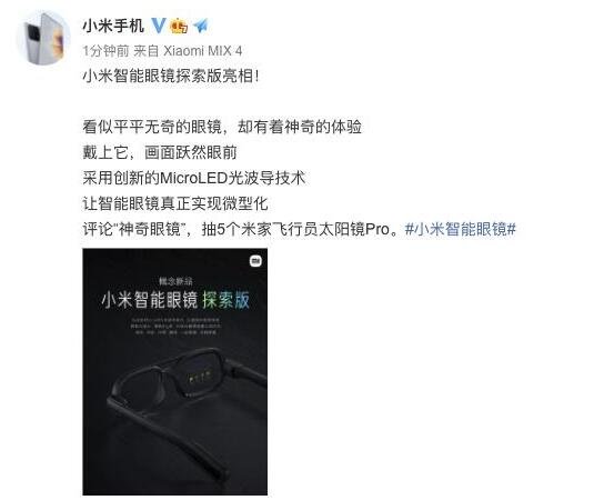 小米发布智能眼镜概念新品，小米智能眼镜怎么样，具有哪些功能