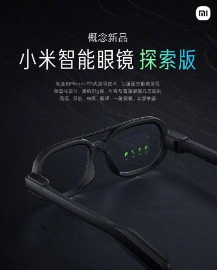小米发布智能眼镜概念新品，小米智能眼镜怎么样，具有哪些功能