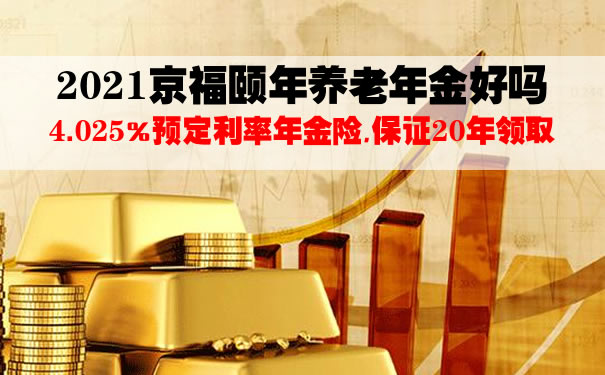 2021京福颐年养老年金好吗？京福颐年在哪个平台可以买？