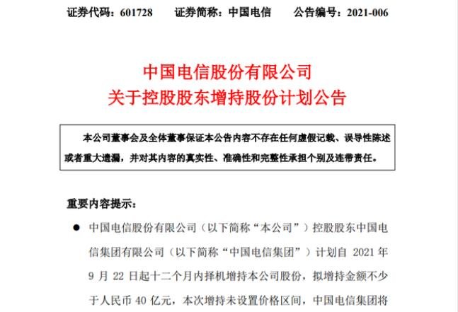 中国电信控股股东拟40亿元增持，大股东增持的意义是什么？