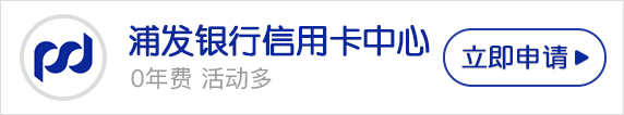 浦发银行信用卡积分查询