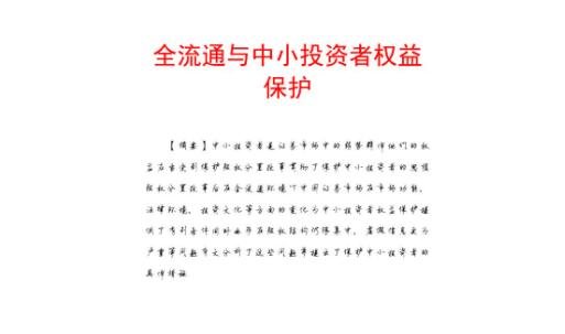 持股50万元以下投资者占97%，该怎么保护中小投资者的合法权益？