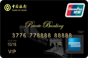 中国银行长城美国运通私人银行信用卡怎么样？