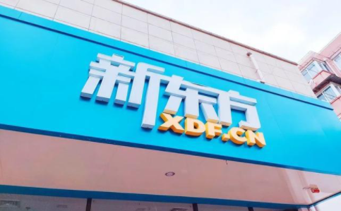 新东方中小学学科业务将基本关停，教育行业整顿，未来怎样看待？