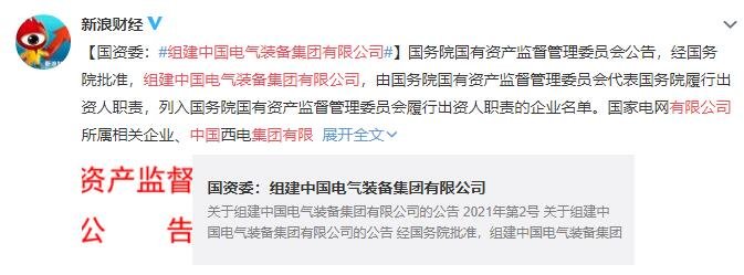 组建中国电气装备集团有限公司，什么是央企？什么是国企？有什么区别？