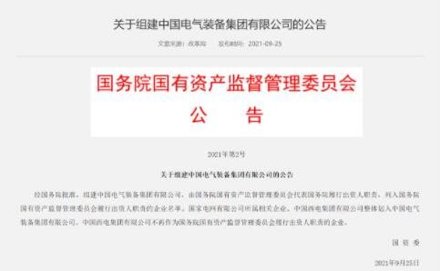 组建中国电气装备集团有限公司，什么是央企？什么是国企？有什么区别？
