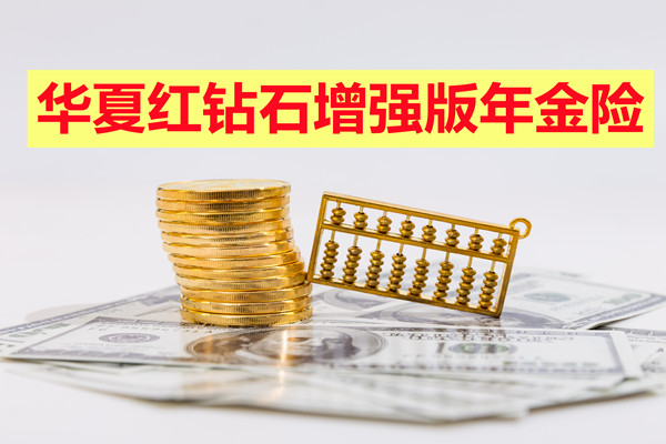北京专属年金险!华夏红钻石增强版年金保险怎么样?收益好不好