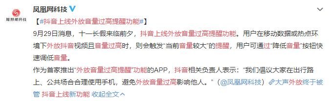 抖音上线外放音量过高提醒功能，抖音是怎么火起来的？为什么能在众多竞争对手当中脱颖而出？