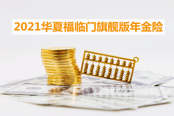 华夏福临门旗舰版年金保险怎么样?好不好?70岁可投真的假的
