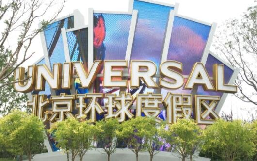 北京环球度假区十一期间将限流，北京环球影城好玩的地方在哪里？都有什么园区？