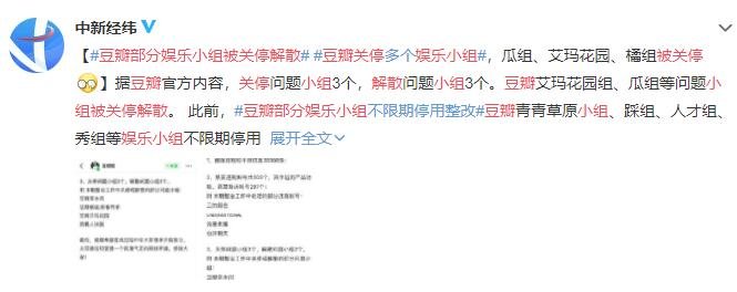 豆瓣部分娱乐小组被关停解散，清朗行动是什么？包括哪些方面？